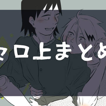 セロ上まとめ
