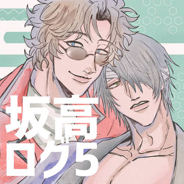 坂高ログ5
