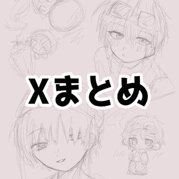 最近のXまとめ