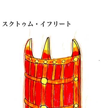闇を焼き尽くす火焔の大盾