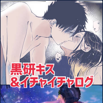 黒研のキスまとめ