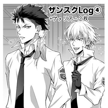 ザンスクlog④