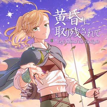 【COMITIA156】黄昏に取り残されて【新刊サンプル】