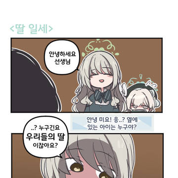 딸 일세