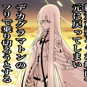 絶対重要そうな場面で元に戻ってしまいデカグラマトンのフリで乗り切