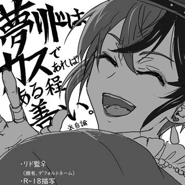 タイトルの通り【リド監♀】