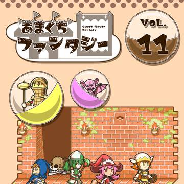 あまくちファンタジー VOL.11