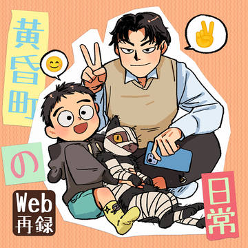 タソガレドキの日常