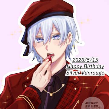 シルバー・ヴァンルージュ生誕祭2026