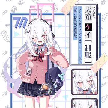 天童ケイ（制服）