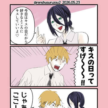 キスの日デンレゼ