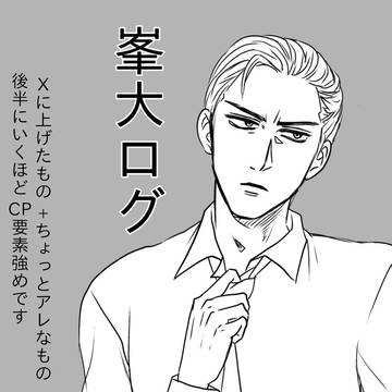 峯大まとめ
