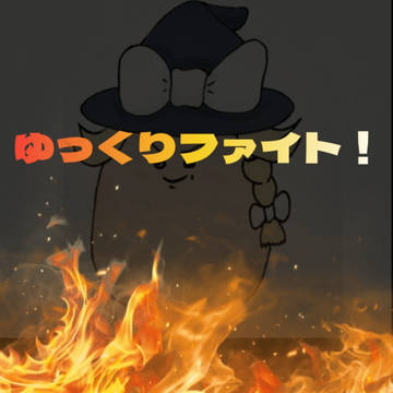 ゆっくりファイト!
