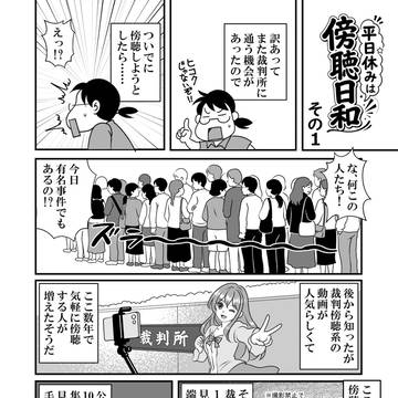平日休みは傍聴日和 その1