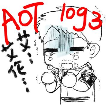 进击的巨人log3