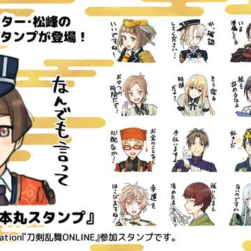LINEスタンプ『刀剣乱舞松峰本丸スタンプ』販売開始しました！