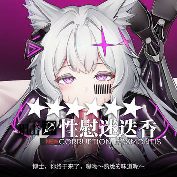 恶堕宣传《迷迭香那心里被包裹的爱》