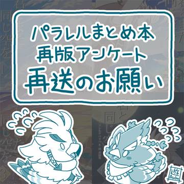 再版アンケ再送のお願い【パラレルテバリバ】