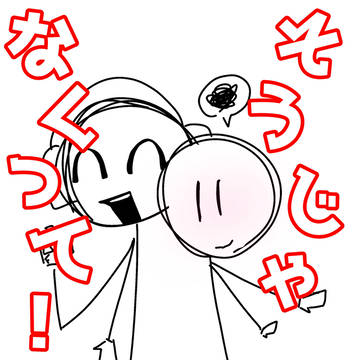 そうじゃなくって！