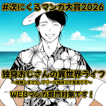 次にくるマンガ大賞ノミネート中！