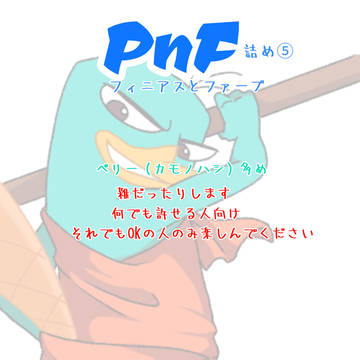 PnF詰め➄