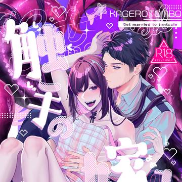 【COMITIA156】触手の嫁入りサンプル