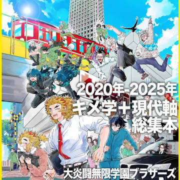 【大炎闘無限学園ブラザーズ】2020-2025まとめ本