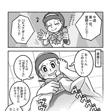 【2コマ】もしも星野スミレがミツオのことが好き過ぎるえち（文字数