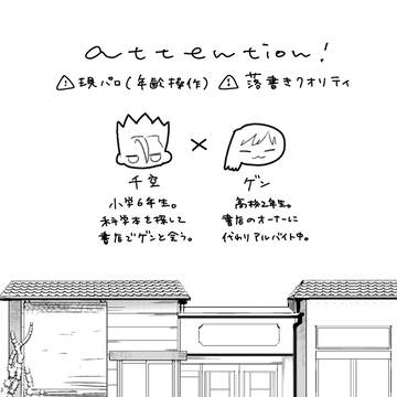 幼千空と本屋のゲンちゃん