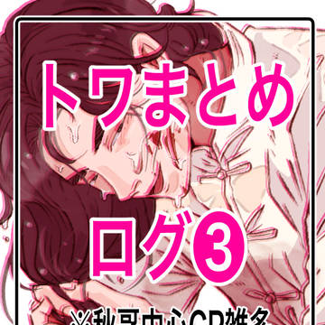 秋哥まとめ③