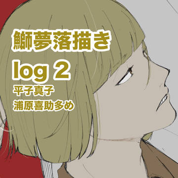 鰤夢まとめ2