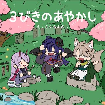 3びきのあやかし
