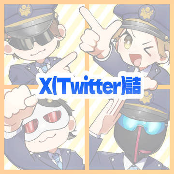 X(Twitter)詰