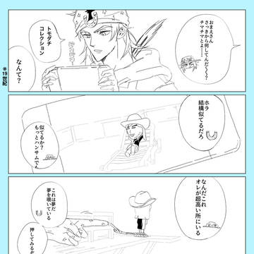 トモコレをするジョニィ