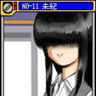 N0-11 未紀