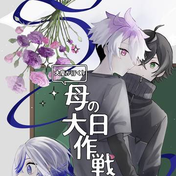 母の日大作戦
