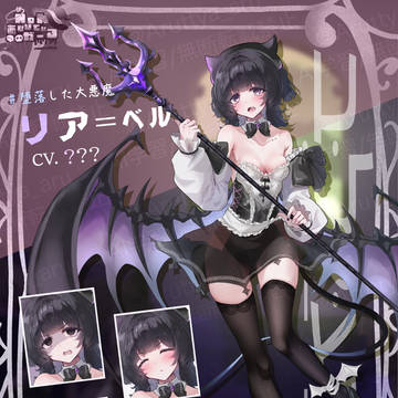 【Nonあびりてぃガール】堕落した大悪魔👿リア=ベル