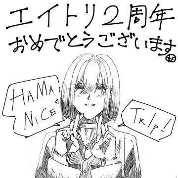 エイトリ2周年おめでとうございます✨