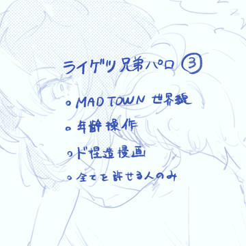 ライゲツ兄弟パロ③