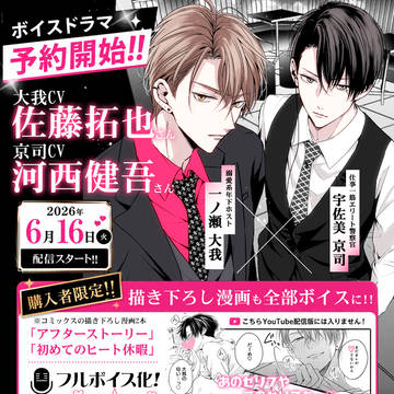 【ボイスドラマ】予約開始と特典漫画サンプル【イケエリ】