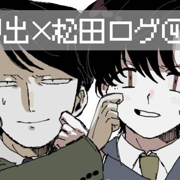 伊出松のログ④
