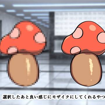 【配布】良い感じにモザイク掛けられるオートアクション