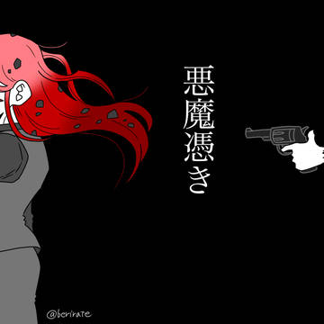 悪魔憑き