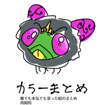 塗った絵をまとめただけ