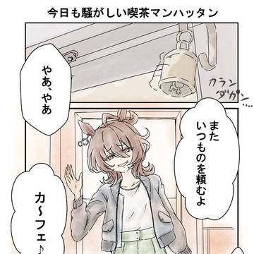 今日も騒がしい喫茶マンハッタン