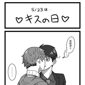 キスの日のまふみた