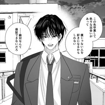 だからキミとだけは付き合いたくない