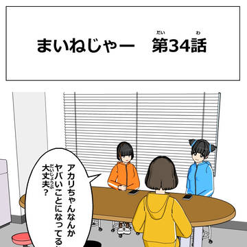 まいねじゃー　第34話