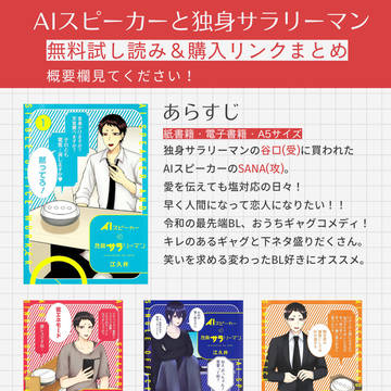 【AIスピーカーと独身サラリーマン】 単行本情報