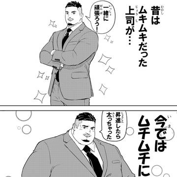 ムキムキ→ムチムチ